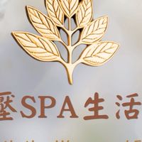 艾紓壓SPA生活美學