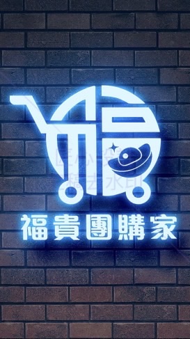 福貴團購家