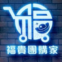 福貴團購家
