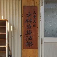 [新歓] 三重大学 少林寺拳法部