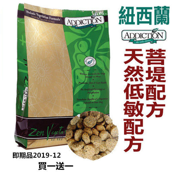 即期品2019-12，買一送一☆ 紐西蘭ADDICTION 菩提素食專業狗糧 【20磅/9.09kg】 低敏配方WDJ推薦