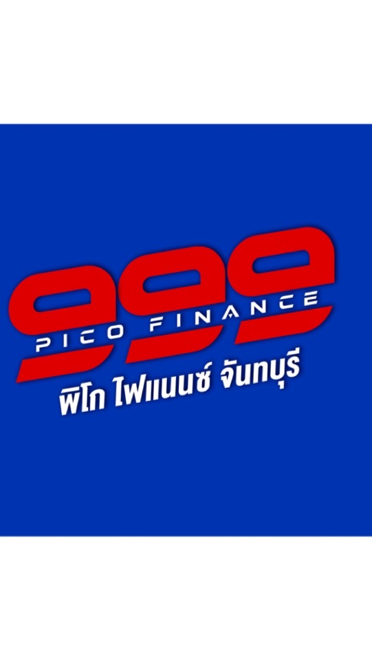 999 พิโก ไฟแนนซ์ จันทบุรี