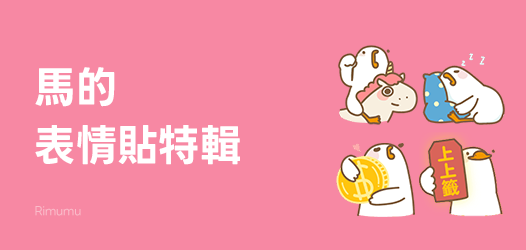 馬的新年表情貼特輯
