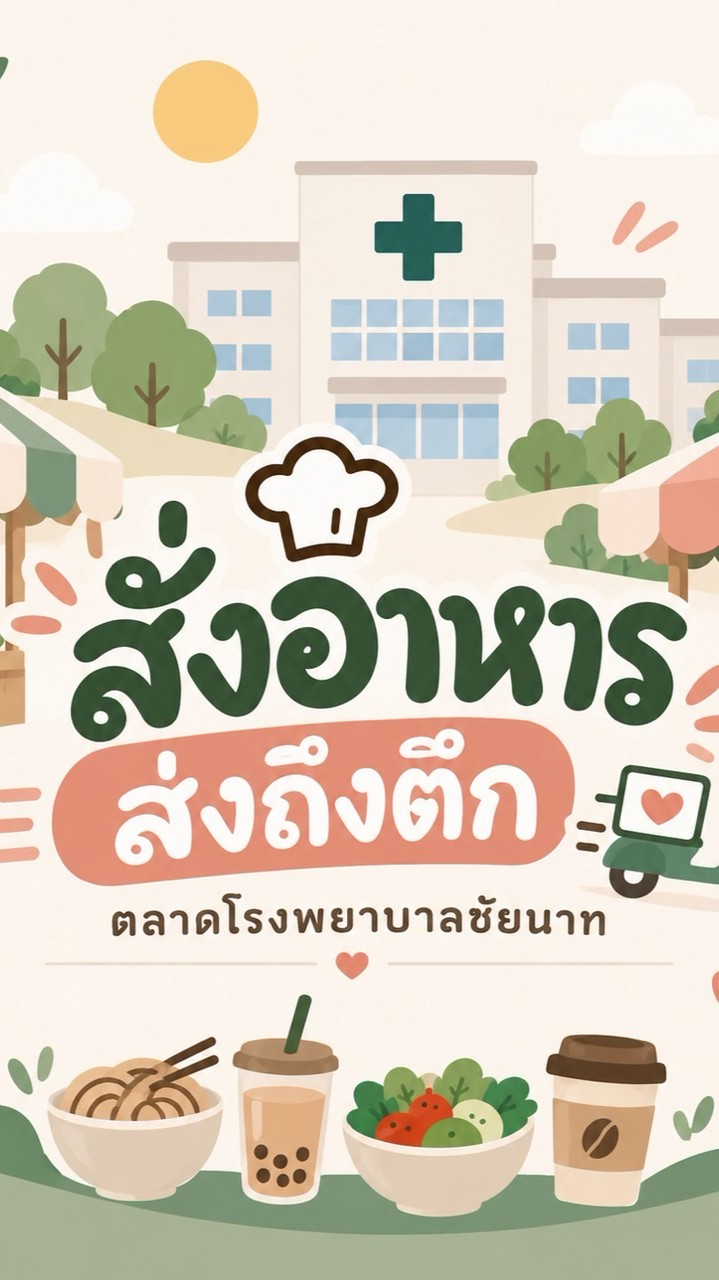 🛒 สั่งอาหาร-ส่งถึงตึก | ตลาดโรงพยาบาลชัยนาท