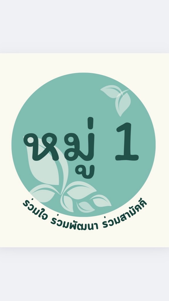 หมู่ 1 ร่วมใจ ร่วมพัฒนา ร่วมสามัคคี ❤️