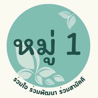 หมู่ 1 ร่วมใจ ร่วมพัฒนา ร่วมสามัคคี ❤️