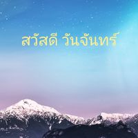 สวัสดีวันจันทร์