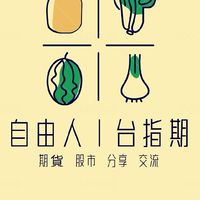 台指期自由人討論區/期貨/台指/股市/金融/指標/分析/交流/當沖/交易/加密貨幣/道瓊/財富自由
