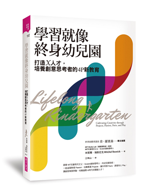 這才是培養從頂尖A到創新X基因的合適道路。 被喻為「兒童程式之父」瑞斯尼克，根據自身30餘年投入樂高專案、以及10餘年率領MIT計畫團隊投入研發兒童程式Scratch社群的經驗，在本書中提出從培養「頂