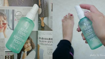 【足部保養】KEEP COOL 足部舒緩噴霧│夏日足部保養│清涼感滿分 跟著Livia享受人生