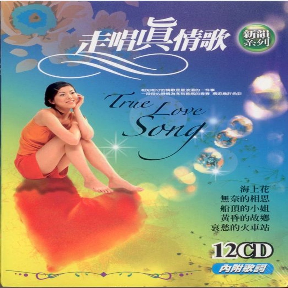 淚的小花06 夢鄉07 說聲對不起08 何日再吻君 09 葡萄成熟時10 人兒不能留11 天涯芳草12 春夢不了情13 月兒像檸檬14 明日天涯15 海誓山盟16 情人再見 CD 11（國語） 01 