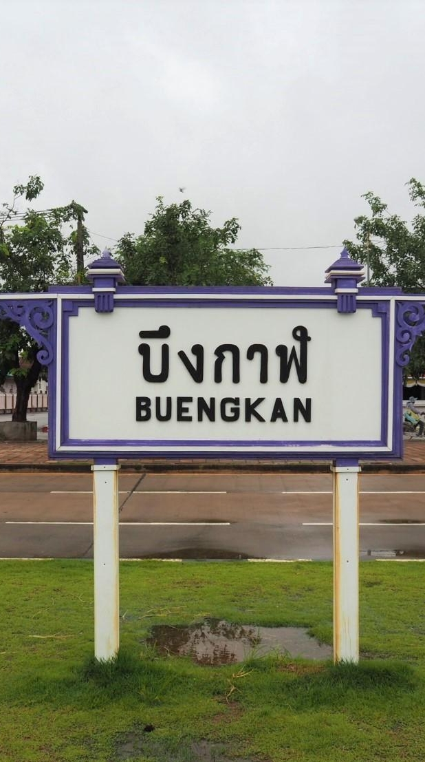 ฝ่ายทั่วไป 64 "บึงกาฬ"