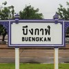 ฝ่ายทั่วไป 64 "บึงกาฬ"