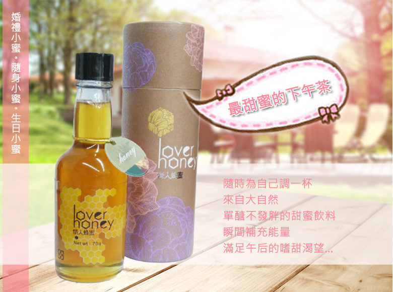 【情人蜂蜜】黃金蜂蜜-婚禮小物70g(精裝版)