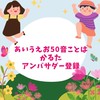 50音ことはかるたアンバサダー