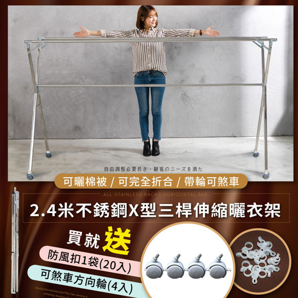 晒衣架 曬衣架【HA-001A】2.4米不鏽鋼X型三桿伸縮曬衣架(附輪)衣夾 雙桿衣架 STYLE格調