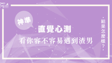 網友瘋傳的超準心測！你的個性容易遇到渣男嗎？從你去夜市選的小吃幫你分析～