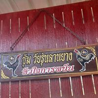 วัยรุ่นลานยางฟาร์ม 1