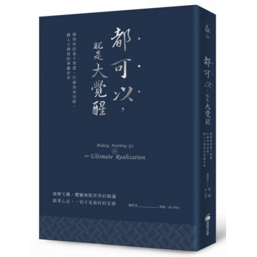 ★破解天機，體驗無限世界的圓滿★跟著心走，一切才是最好的安排當你從夢裡醒來，夢裡面的時間就通通不算數了。☆全球頂尖科學家都在研究的：心電感應、天眼通、他心通、虹光身、量子力學、平行宇宙、時間、空間、重