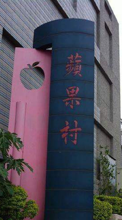 🍎蘋果村別墅社區🍏
