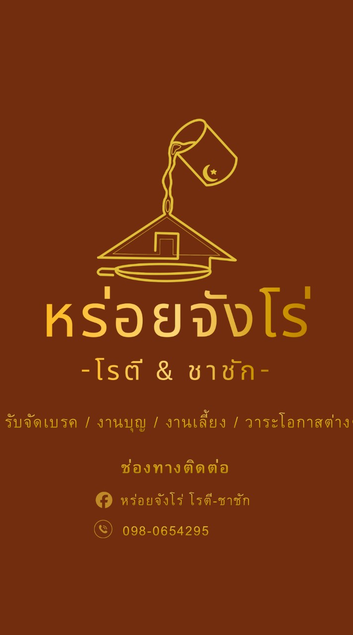หร่อยจังโร่-โรตี&ชาชัก