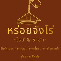 หร่อยจังโร่-โรตี&ชาชัก