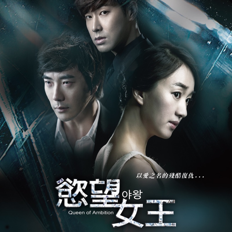 慾望女王（6DVD)權相佑主演
