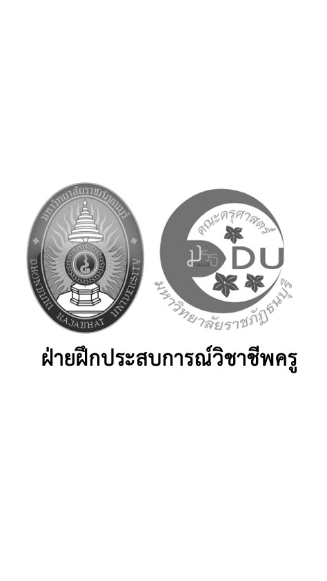มรภ.ธนบุรี ฝ่ายฝึกประสบการณ์ฯ
