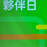 2026社群會員日
