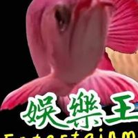 娛樂王國水族中心