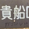 街にあった面白い物を貼るオプチャ