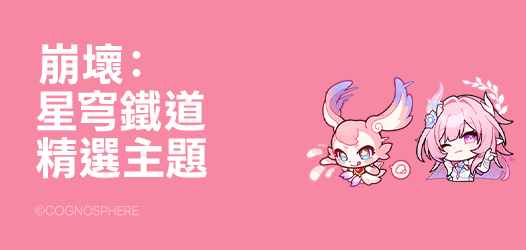 崩壞：星穹鐵道⭐️主題