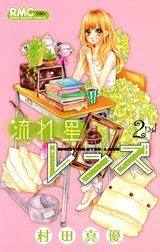 流れ星レンズ
