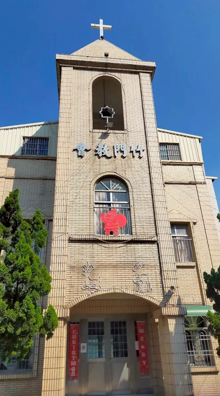 竹門長老教會