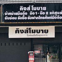 ตัวแทนจำหน่าย FB : Kingmobile Mukdahan