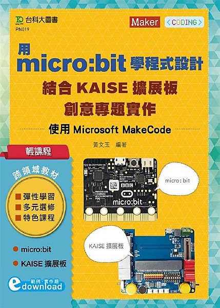 產品特色： 1.本書透過25個實作單元，藉由micro:bit與MakeCode...