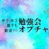 中学生のための勉強質問部屋