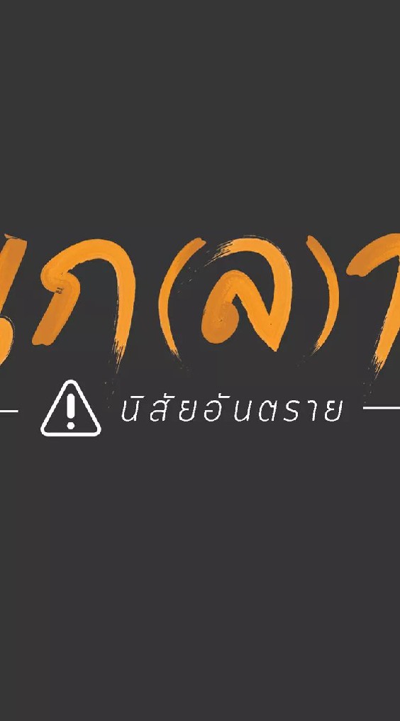 เกลา นิสัยอันตราย
