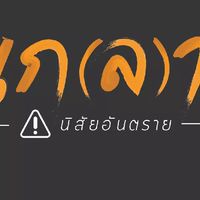 เกลา นิสัยอันตราย