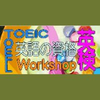 英検1級TOEIC ホルダーがアドバイス、TOEIC ・英検・英会話・他