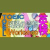 英検1級TOEIC ホルダーがアドバイス、TOEIC ・英検・英会話・他