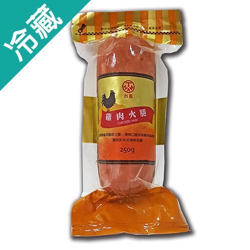 帶便當、配飯也都可以 商品名稱 : 台畜雞肉火腿250G /包 品牌 : 台畜 商品種類 : 冷藏加工肉品 數量 : 250g/包 保存方式 : 冷藏5℃以下 食用方式 : 本產品已熟、拆袋切片即可食