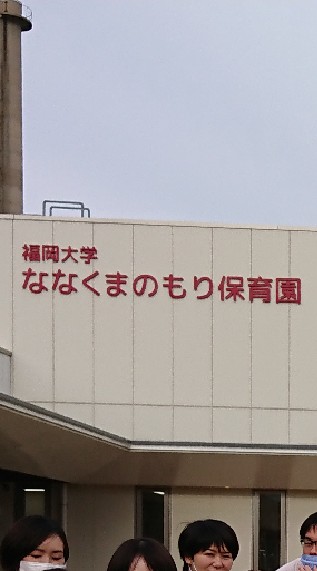 ななくまのもり保育園 ひつじ組