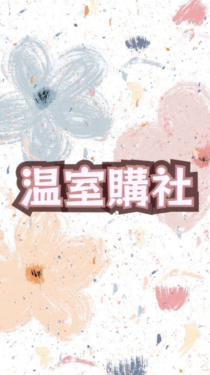 ✿温室購社🧺