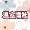 ✿温室購社🧺