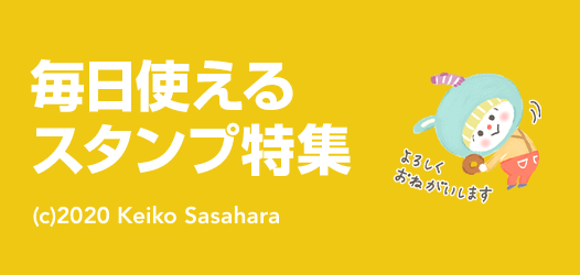 毎日使えるスタンプ特集