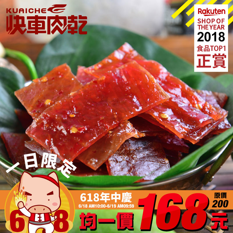 【快車肉乾】A15 泰式檸檬辣味肉乾 - 超值分享包 (180g/包)★少量名額開放!保證過年可到貨★全館消費滿$599免運‧1/17 AM10:30-1/22 AM09:59止
