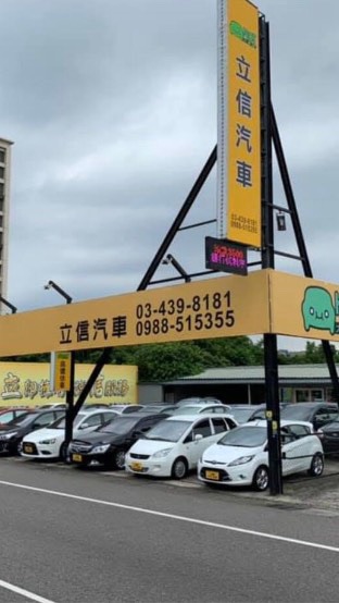 立信汽車買賣群