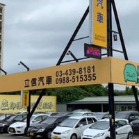 立信汽車買賣群