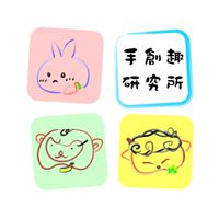 手創趣研究所